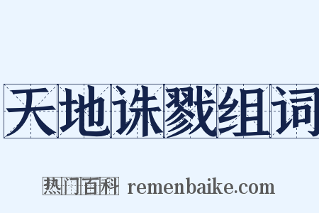 天地诛戮组词是什么意思的图片